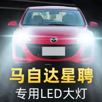 适用于11-15款马自达3星骋LED前大灯远光近光车灯改装强光超光灯泡高亮聚光肆 马自达3 远光[一对]