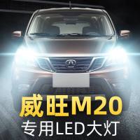 适用于17-18款北汽威旺M20改装led大灯近光灯远光雾灯车灯强光超亮灯泡高亮聚光肆 威旺M20 近光[一对]