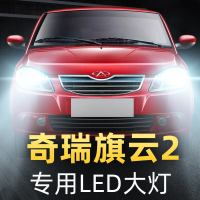 适用于10-12款奇瑞旗云2led前大灯近光灯远光车灯改装强光超亮专用灯泡高亮聚光肆 旗云2 近光[一对]