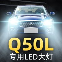 适用于15-18款英菲尼迪Q50L大灯led远光灯近光一体雾灯车灯改装强光灯泡高亮聚光肆 Q50L 近光[一对]
