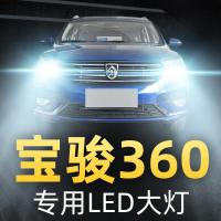 适用于18-19款宝骏360改装led大灯远光近光一体车灯强光超光12V灯泡高亮聚光肆 360 雾灯[一对]