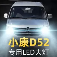 适用于19款东风小康D52专用led前大灯近光远光车灯改装强光超光灯泡高亮聚光肆 小康D52 近光[一对]
