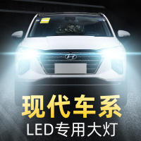 适用于现代领动瑞纳名图朗动ix35 25悦动途胜索纳塔led大灯远近光灯高亮聚光肆 索纳塔8 远光【10-15款