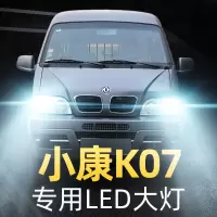 适用于06-10-13-15款东风小康K07改装led前大灯远近光一体车灯强 07-09款 小康K07 II 近光