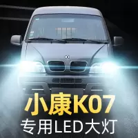 适用于06-10-13-15款东风小康K07改装led前大灯远近光一体车灯强 07-09款 小康K07 II 远光