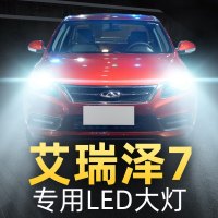 适用于13-17款艾瑞泽7大灯LED大灯远光灯近光雾灯车灯改装强光超亮灯泡高 18-19款 艾瑞泽7 远近一体[一