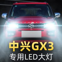 适用于15款中兴GX3专用led前大灯远光近光车灯改装专用强光超光灯泡高亮聚光肆 中兴GX3 近光 【一对】