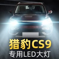 适用于17-18-19款猎豹CS9大灯改装led近光远光雾灯车灯强光超光灯泡高亮聚光肆 猎豹CS9 雾灯【一对