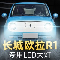 适用于19-20款长城欧拉r1黑猫白猫R2led前大灯改装远近光一体激光车灯泡高亮聚光肆 欧拉R2 远光[一对