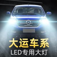 适用于大运风度祥龙N9H新奥普力LED大灯远近光雾灯车灯改装超亮汽车灯泡高亮聚光肆 大运N9H近光专用/一对价