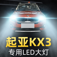 适用于起亚KX3傲跑LED大灯远光近光一体雾灯车灯改装灯泡15-17-19-20款高亮聚 起亚KX3 前雾灯[一对