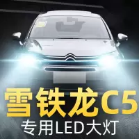 适用于雪铁龙c5大灯改装LED远光近光车灯强光超亮灯泡10-14-16-17-1 17款 第三代雪C5 远光[一对