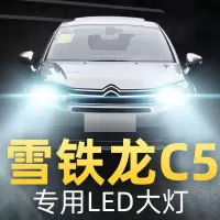 适用于雪铁龙c5大灯改装LED远光近光车灯强光超亮灯泡10-14-16-17-19款 16款 天逸C5 远光[一对