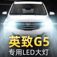 适用于16-17-18款英致G5专用led前大灯近光灯远光车灯改装强光超亮灯泡高亮聚光肆 英致G5 远光[一对