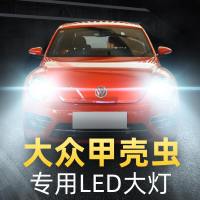 适用于04-19款大众进口甲壳虫大灯改装led近光灯远光灯远近一体车灯灯泡高 甲壳虫(原车无透镜) 远近一体[一对