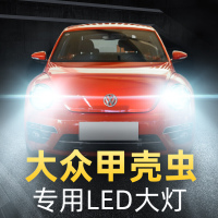 适用于04-19款大众进口甲壳虫大灯改装led近光灯远光灯远近一体车灯灯泡高亮聚 甲壳虫(原车有透镜) 远光【一对