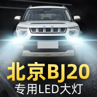适用于15-18款北汽二蛋BJ20大灯led远近光一体雾灯车灯改装强光超亮灯泡高亮聚光肆 BJ20 雾灯[一对