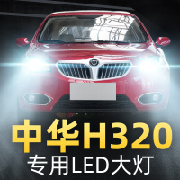 适用于2012款中华H320专用led前大灯近光远光车灯改装超亮强光聚光灯泡高亮聚光肆 中华H320 远近一体[一对