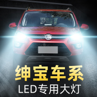适用于北汽绅宝X25X35X55X65D20D50D70改装LED大灯远光近光超亮汽车灯泡高亮聚 绅宝D50(远光
