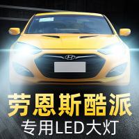 适用于04-12款现代劳恩斯酷派LED大灯远光近光雾灯车灯改装强光超亮灯泡高亮聚光肆 劳恩斯 雾灯[一对]