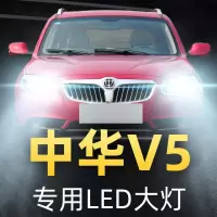 适用于12-14-15-16款中华V5前大灯led近光远光雾灯车灯改装强光超亮灯 (原车卤素)中华V5 近光[一对]