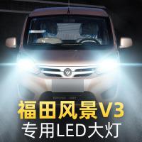 适用于于17款福田风景V3led大灯远近光一体车灯泡改装超光专用高亮聚光肆 风景V3 远近一体[一对] 对装