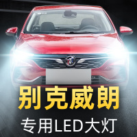 适用于别克威朗led大灯超亮远光近光一体三厢两厢车灯15-16-17-18-19 15-19款两厢威朗 近光[一对