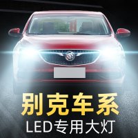 适用于别克昂科威GL8凯越英朗led大灯泡威朗君威君越昂科拉改装远近光灯高亮聚光肆 英朗GT 远光[10-13款