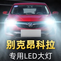 适用于别克昂科拉专用LED前大灯改装近光远光灯泡13-14-15-16-17-18 13-15款昂科拉 远光[一对