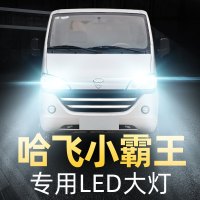 适用于哈飞小霸王LED前大灯超高亮远近光一体H4灯泡车灯强白光改装专用高亮聚光肆 小霸王 远近一体[一对]