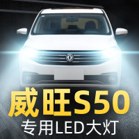 适用于16款北汽威旺S50车灯改装led前大灯远光近光雾灯强光超光灯泡高亮聚光肆 (原车卤素)S50 近光[一对]