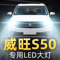 适用于16款北汽威旺S50车灯改装led前大灯远光近光雾灯强光超光灯泡高亮聚光肆 (原车卤素)S50 远光[一对