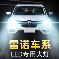 适用于雷诺led前大灯科雷嘉科雷傲卡缤阁瑞斯改装远光近光车灯汽车灯泡高亮聚光肆 科雷傲 远光[一对价]