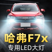 适用于19款长城哈弗F7xled前大灯近光远光车灯改装强光超光专用灯泡高亮聚 2019两驱极智潮玩版lite 远