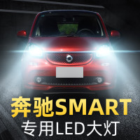 适用于09-18款奔驰smart LED前大灯改装近光远光远近一体车灯泡解码 smart 远近一体(15-18款)