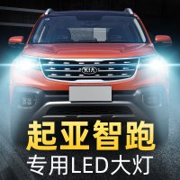 适用于起亚智跑改装led前大灯远光近光强光灯泡11-12-14-15-16- 18-19款 智跑豪华版 远近一体[