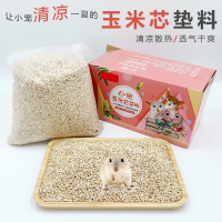 米妮宠物用品小仓鼠玉米芯垫料除臭颗粒垫材尿沙夏天消暑沙金丝熊夏季