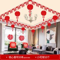 正喜帘20条-+小花球10个|婚庆用品婚房卧室装饰套餐婚礼房间喜字拉花结婚客厅新房布置套装
