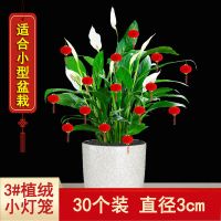 3#植绒小灯笼（30个） 【两包装】|大红小灯笼挂饰树上户外布置室内盆景挂件结婚喜庆新年春节装饰品