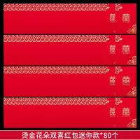 烫金花朵双喜红包迷你款-80个|结婚红包套装堵门迷你小红包改口费红包袋喜字利事封婚庆用品大