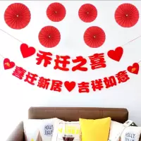 拉旗乔迁之喜A+圆扇 加厚绒布-送红色挂钩+无痕软胶|乔迁之喜装饰对联拉旗客厅布置新居搬家挂件入宅新房进宅大吉门