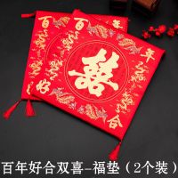 百年好合双喜-福垫(2个装)|结婚用品跪垫新娘坐垫坐福垫中式脚垫敬茶跪垫婚庆道具陪嫁女方