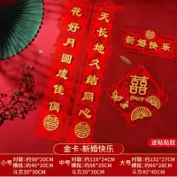 金卡斗方-新婚快乐套装 [中号实际116cm]1.3#|结婚喜字对联大门婚礼装饰植绒婚联男方女方出嫁婚房布置全