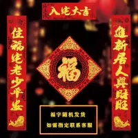 入宅大吉 1.1对联+中号福字|乔迁之喜新居对联绒布搬家门贴进宅大吉新房入伙装饰布置用