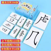 上下左右半包围结构298张(纸盒装)说明书|魔法汉字组合卡片偏旁部首拼字扑克识字游戏神器疯狂对对对拼