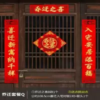 乔迁套餐Q|乔迁之喜新居入宅装饰大门对联布置搬家仪式用品进宅挂件挂饰