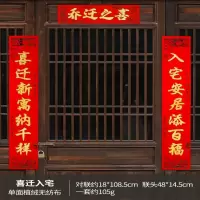 对联乔迁喜迁入宅|乔迁之喜新居入宅装饰大门对联布置搬家仪式用品进宅挂件挂饰