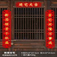 对联乔迁新居吉宅|乔迁之喜新居入宅装饰大门对联布置搬家仪式用品进宅挂件挂饰