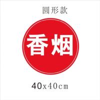 款40x40cm2张-红色|店面门条中国贴纸标志贴字玻璃门腰贴商行烟柜装饰贴宣[5