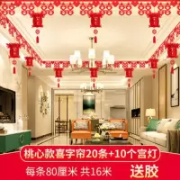 20条桃心喜帘加迷你龙灯10个|拉花用品婚房用品装饰布置卧室场景喜字拉花创意无纺布结婚套装